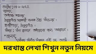 বাংলা দরখাস্ত লেখা শিখুন নতুন নিয়মে Application Writing  Bangla Dorkhasto lekhar niyom  Writing [upl. by Buford289]