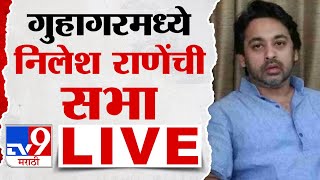 Nilesh Rane Guhagar Sabha LIVE  निलेश राणे यांची गुहागरमध्ये सभा लाईव्ह  Bhaskar Jadhav  tv9 live [upl. by Foulk]