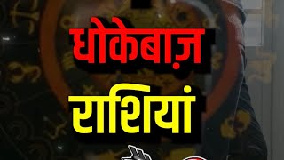 5 धोखेंबाज़ राशियां  Zodiac Signs Most Likely To Cheat On You zodiac [upl. by Anej]