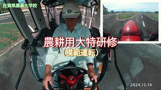 農耕用大特研修（模範運転） [upl. by Ailad]