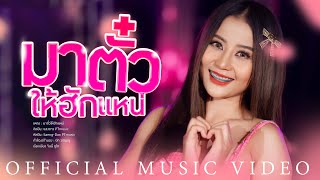 มาตั๋วให้ฮักแหน่  แสงดาว PTmusic OFFICIAL MV [upl. by Anaimad]