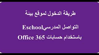 طريقة الدخول لموقع Eschool باستخدام حساب 365 [upl. by Douglas]