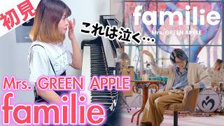 【ガチ初見】Mrs GREEN APPLE『familie』を1秒で弾いてみた！その後10分練習してみた🔥【Honda新型「FREED」CM】 [upl. by Ruggiero]