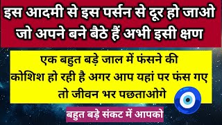 इस आदमी से दूर हो जो जो अपने बने बैठे हैं अभी इसी क्षण बहुत बड़े संकट में यह 🧿।। Universe message [upl. by Latsyrhc]