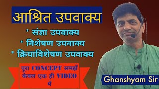 आश्रित उपवाक्य Aashrit Upvakya REETSIPATWAR BY Ghanshyam Sir [upl. by Eedyaj764]