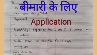 Bimari ke liye Application बीमारी के लिए एप्लीकेशन इंग्लिश में । free common education । Application [upl. by Onitselec]