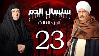 Selsal El Dam Part 3 Eps  23  مسلسل سلسال الدم الجزء الثالث الحلقة [upl. by Ordep]