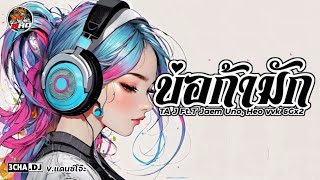 เพลงแดนซ์ บ่อก้ามัก  TA J FtT Jaem Uno vvk amp Gx2  Vแดนซ์โจ๊ะ  Djbao Remix [upl. by Simonsen]