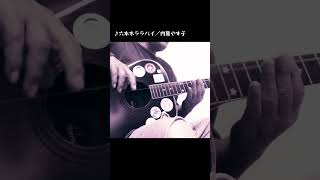 「六本木ララバイ」（内藤やす子／covered by べーかん）一弦弾き語り 【イヤホンまたはヘッドホン推奨】 [upl. by Holleran491]