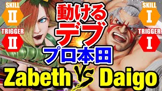 スト5 ザベス（ファルケ）vs ウメハラ（E本田） 動けるデブ プロ本田 ZabethFalke vs Daigo UmeharaEHonda SFV [upl. by Sibeal]