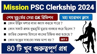 PSC Clerkship 2024 এর জন্য সেরা 80 GK প্রশ্ন  Marathon Class 6 [upl. by Wilona250]