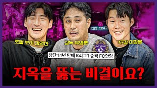 2부 리그는 지옥이다 창단 11년 만에 지옥을 뚫어낸 FC안양의 승격 스토리ㅣ유병훈 이창용 김영찬 초대석 [upl. by Emanuel]