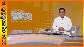 quotDerana Aruna  දෙරණ අරුණ  Sri Lankas Breakfast Show  20241214  TV Deranaquot [upl. by Katey9]