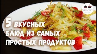 5 ВКУСНЫХ БЛЮД из самых простых продуктов [upl. by Jerusalem650]