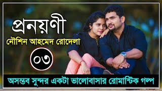 প্রনয়ণী  পর্ব  ০৩  নৌশিন আহমেদ রোদেলা  Romantic Love Story  ভালোবাসার গল্প  Faruks Diary [upl. by Drais]