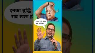 लालू जी का बुद्धि खत्म होने लगा jansuraaj prashantkishore laluyadav biharnews bjp nitishkumar [upl. by Naimad139]