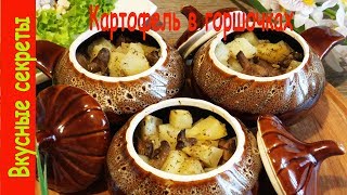 Картошка с мясом в горшочках Самый простой рецепт [upl. by Tikna379]