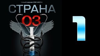 Страна 03  1 серия криминальный сериал [upl. by Dyun]