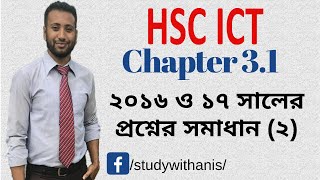 HSC ICT Chapter 31  Lecture 39  CQ 5  2016 and 2017 board ques solutions 2 [upl. by Eissed191]