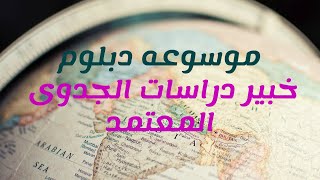 موسوعه دبلوم خبير دراسات الجدوى المعتمد اسس اختيار الهيكل التمويلى للمشروع [upl. by Eidas]