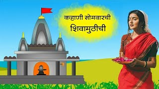 श्रावण सोमवार व्रत कथा  शिवामुठीची कहाणी  shravan somvar vrat katha [upl. by Fairbanks]