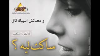 هايدى منتصر وما اعدتش اسيبك تانى Haidy montaser wema3otesh [upl. by Neufer]