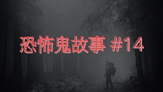 恐怖鬼故事 14｜入住請敲門｜廣東話 [upl. by Leeanne]