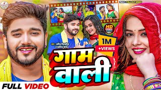 Video  गाम वाली  Dharmendra Nirmaliya New Song  Gam Wali Ge Gam Wali  New Maithili Song 2024 [upl. by Lehcem178]