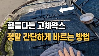 힘들고 오랜시간 걸리는 고체 왁스 정말 간단하게 바르는 방법 공개 [upl. by Nnairac]