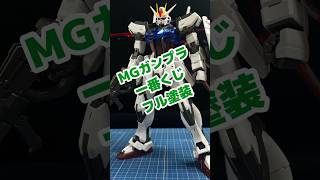 【ガンプラ】エールストライクガンダムチートフィニッシュ shorts 機動戦士ガンダムseed ガンプラ [upl. by Tyne]