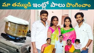 మా తమ్ముడి ఇంట్లో పాలు పొంగించాం🥰  కొత్త సంసారం👩‍❤️‍👨Ravivarma  Santhoshivarma  Gruha Pravesham [upl. by Nylkcaj]