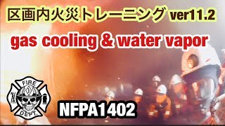 消防防災研究会 ver112 Gas Cooling amp Water Vapor Compartment Fire Behavior Training NFPA1402 [upl. by Ainimreh154]