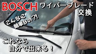 BOSCH ワイパーブレード交換 こんなに簡単なんです。 [upl. by Sadira775]