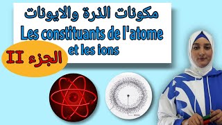 مكونات الذرة والايونات  الجزء 2  les constituants de latome et les ions الثالثة اعدادي [upl. by Mazman]