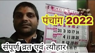 Thakur Prasad panchang 2022 Review ठाकुर प्रसाद पंचांग 2022 का पूरा विश्लेषण व्रत एवं त्योहार [upl. by Walters]