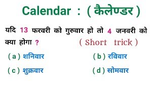 Calendar   कैलेण्डर   धाँसू ट्रिक  RAILWAY NTPC SSC CGLCHSL BSSC UPSC [upl. by Helman553]