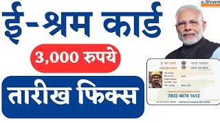 ईश्रम कार्ड 3000 रुपये तारीख फिक्स झाली  EShram Card [upl. by Boehike]