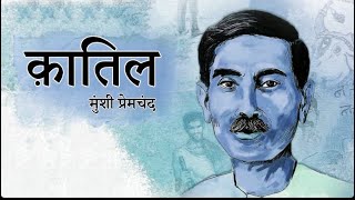 Munshi Premchand ki kahaniKatil story premchand munshipremchandstories moralstories lovestory [upl. by Novhaj295]