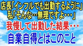 スカッとする話【因果応報】バイト先の店長にインフルでも出勤するように言われたので我慢して出勤。しかし、出勤した結果…店長に天罰が【スカッとオーバーフロー】 [upl. by Morgenthaler]