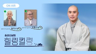 풍성한 수요일 일각스님 지형스님 오셨습니다 힐링킬링 송산스님  보이는라디오 202491171회 [upl. by Shanta]