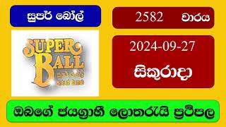 Super Ball 2582 20240927 සුපර් බෝල් ලොතරැයි ප්‍රතිඵල Lottery Result NLB Sri Lanka [upl. by Notnil]