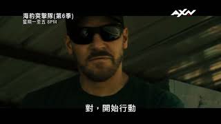 AXN《海豹突擊隊 第6季》SEAL Team S6 第9集精彩片段 [upl. by Farmer]