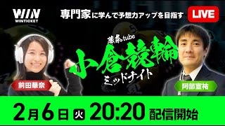 専門家に学ぶミッドナイト競輪【小倉競輪】2月6日（火）2020から  新規登録で1000円分友だち招待くじで最高7000円分のポイントがもらえる  ウィンチケットで競輪を楽しもう！ [upl. by Fogg]