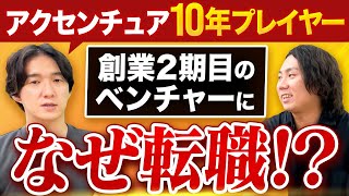 アクセンチュアからKANGENに転職したCFOに経歴や大変だったことを根掘り葉掘り聞いてみた【SES転職】 [upl. by Parke201]