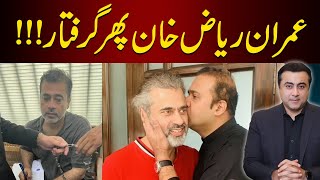 BREAKING Imran Riaz Khan ARRESTED again  Mansoor Ali Khan [upl. by Waligore838]