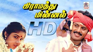 Gramathu Minnal Full Movie HD  கிராமத்து மின்னல் ராமராஜன் ரேவதி நடித்த காதல் காவியம் [upl. by Hilten]