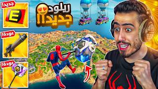 اخر يوتيوبر بالعالم يجرب طور الريلود الجديد 🔥😱 عودة المطرقة😍  Fortnite [upl. by Aisset]