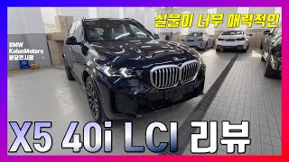 BMW X5 40i M Sport LCI 페이스리프트 실물 디테일 리뷰  더욱 젊어진 X5 이 가격의 이 포지셔닝 SUV는 BMW [upl. by Hauser]