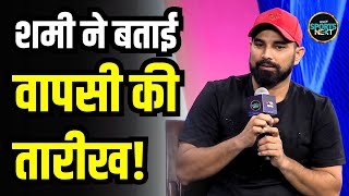 Mohammed Shami Comeback के सवाल पर क्या बोले  Interview  SportsNext  T20 World Cup [upl. by Ydrah]