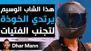 Dhar Mann Studios  شاب وسيم يرتدي الخوذة لتجنب الفتيات [upl. by Dan]